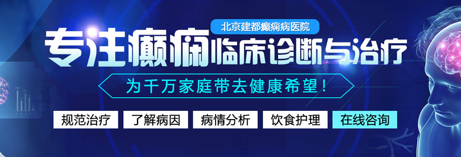 鸡巴插入逼视频北京癫痫病医院